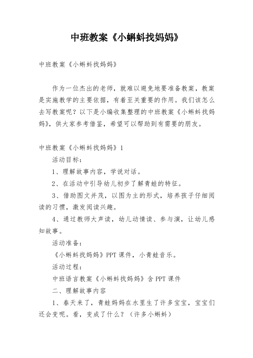 中班教案《小蝌蚪找妈妈》