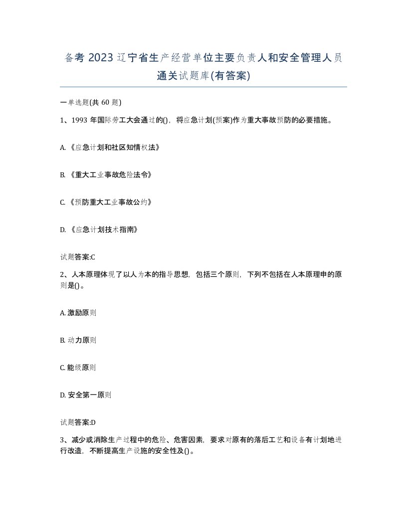 备考2023辽宁省生产经营单位主要负责人和安全管理人员通关试题库有答案