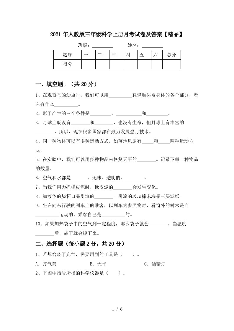 2021年人教版三年级科学上册月考试卷及答案精品