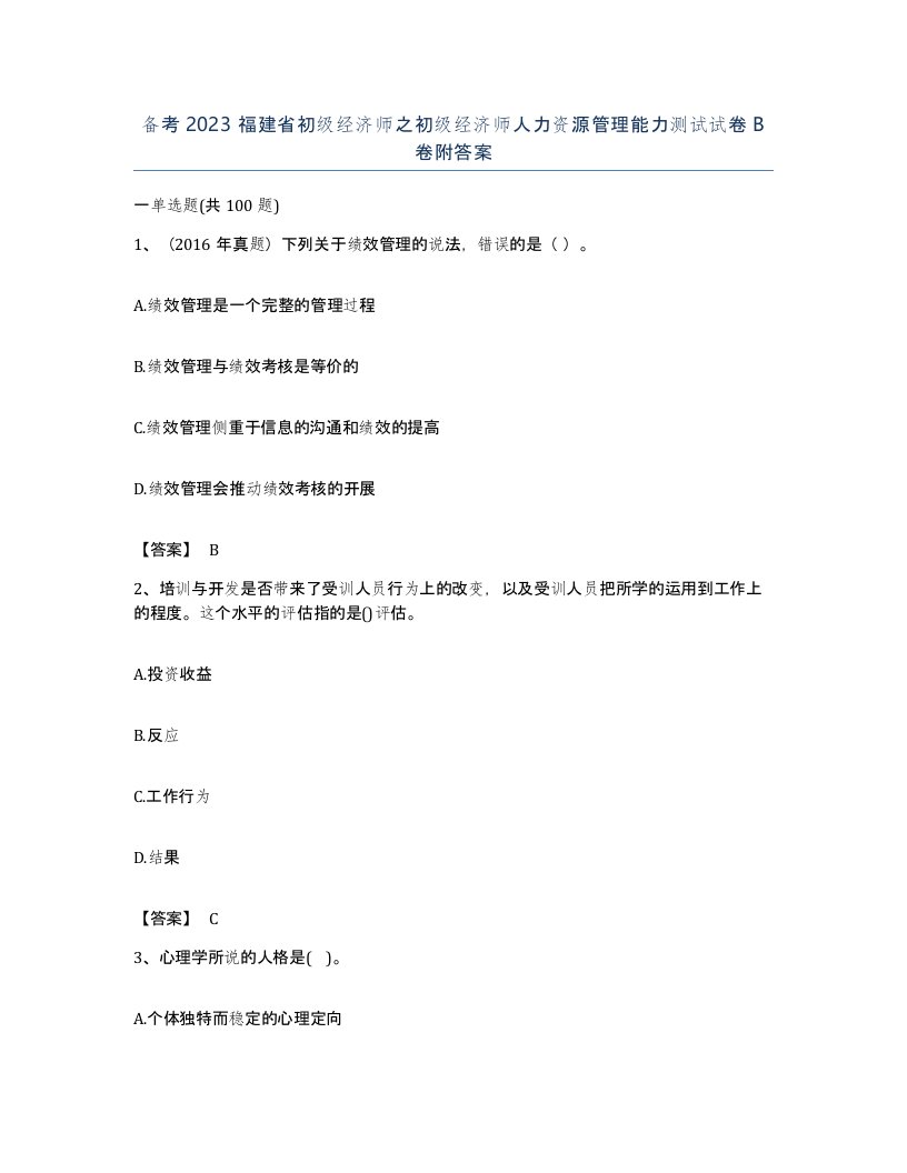 备考2023福建省初级经济师之初级经济师人力资源管理能力测试试卷B卷附答案