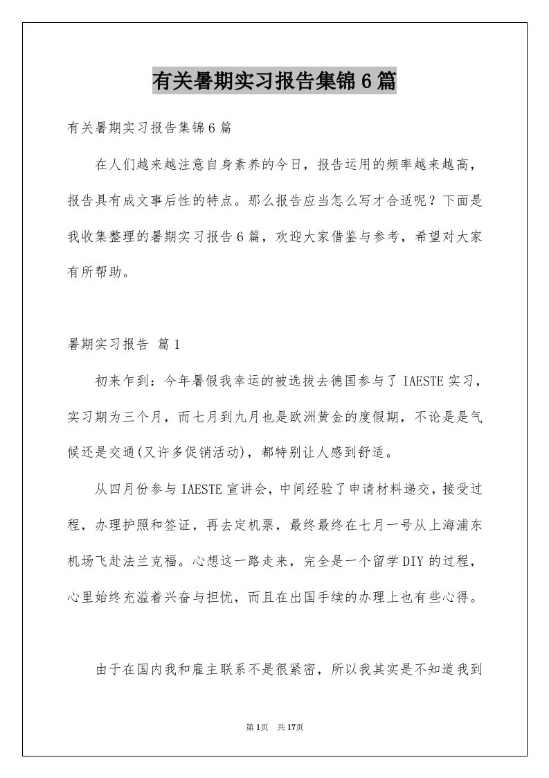 有关暑期实习报告集锦6篇