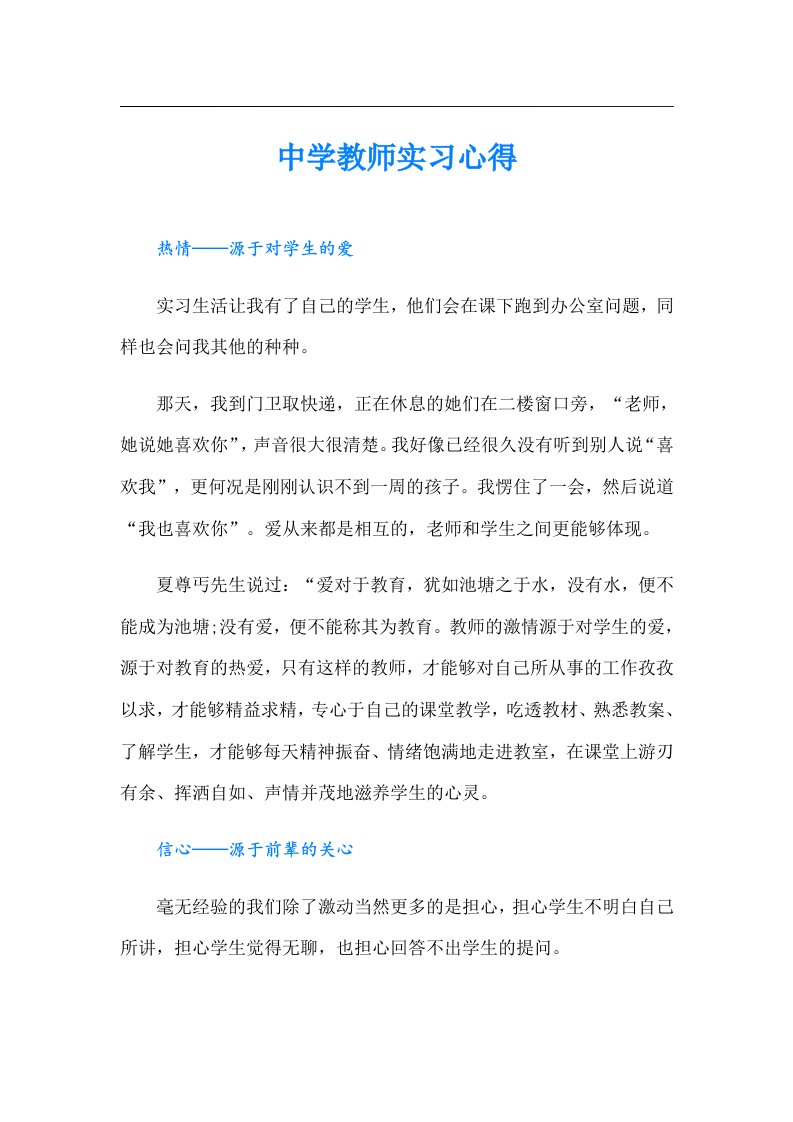 中学教师实习心得