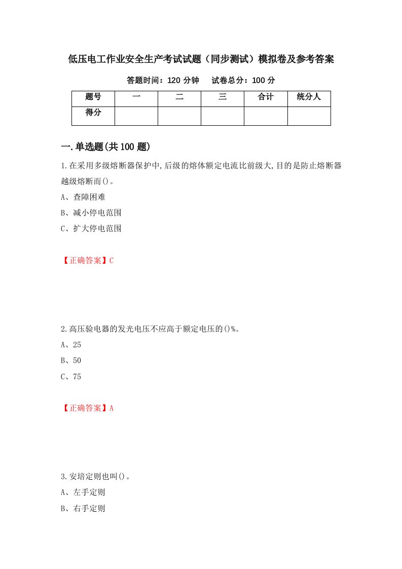 低压电工作业安全生产考试试题同步测试模拟卷及参考答案第9期