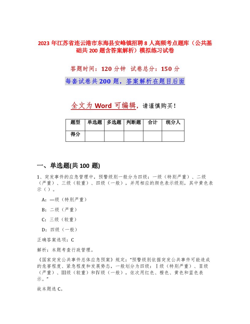 2023年江苏省连云港市东海县安峰镇招聘8人高频考点题库公共基础共200题含答案解析模拟练习试卷