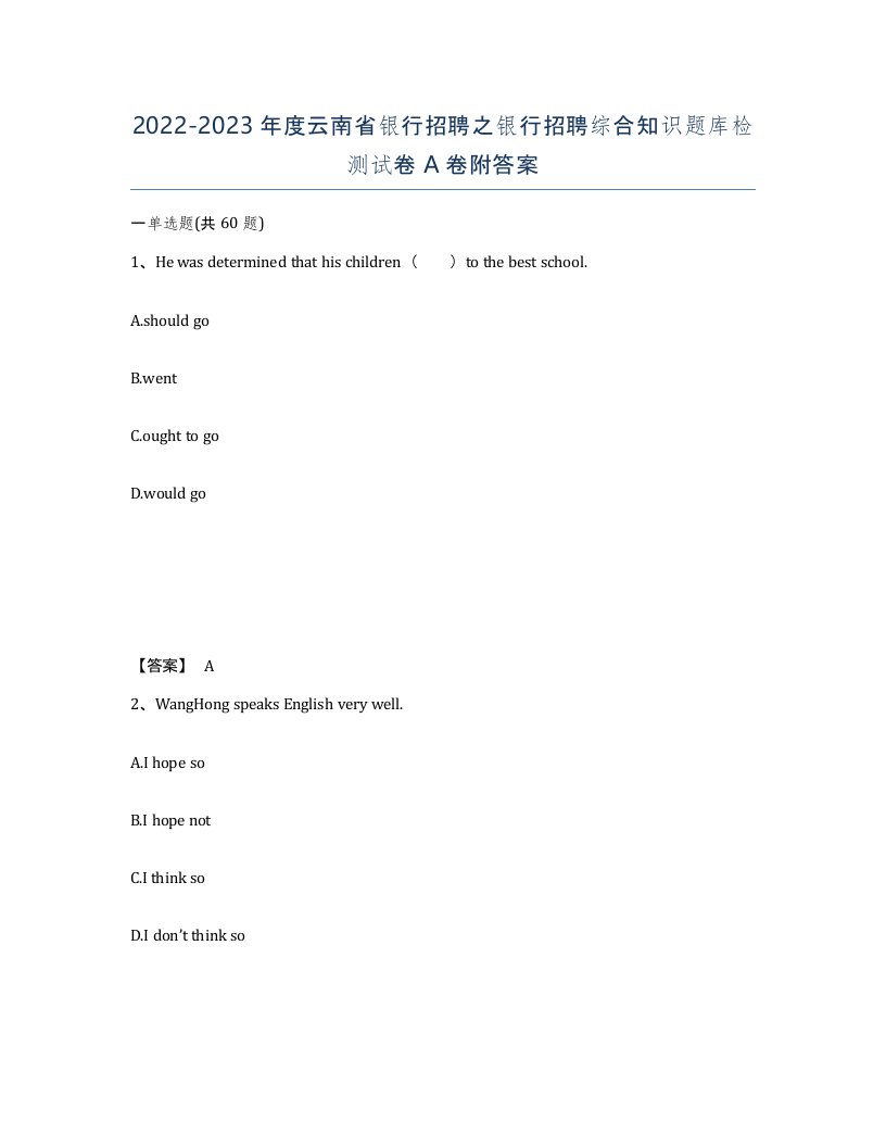 2022-2023年度云南省银行招聘之银行招聘综合知识题库检测试卷A卷附答案