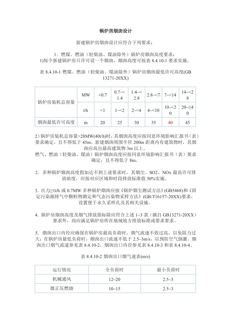 2021年烟囱设计规范