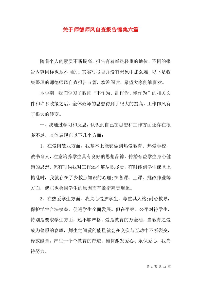 关于师德师风自查报告锦集六篇