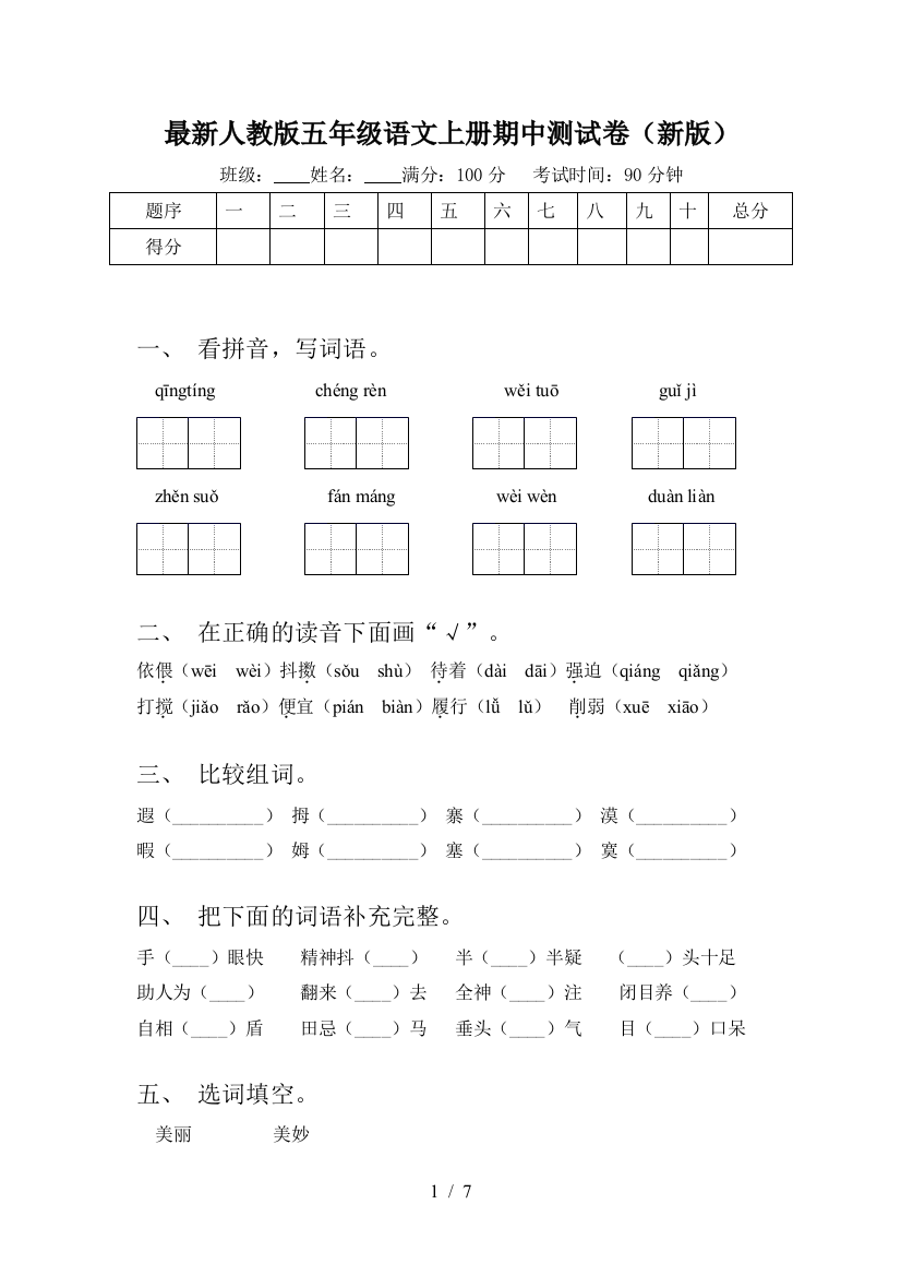 最新人教版五年级语文上册期中测试卷(新版)