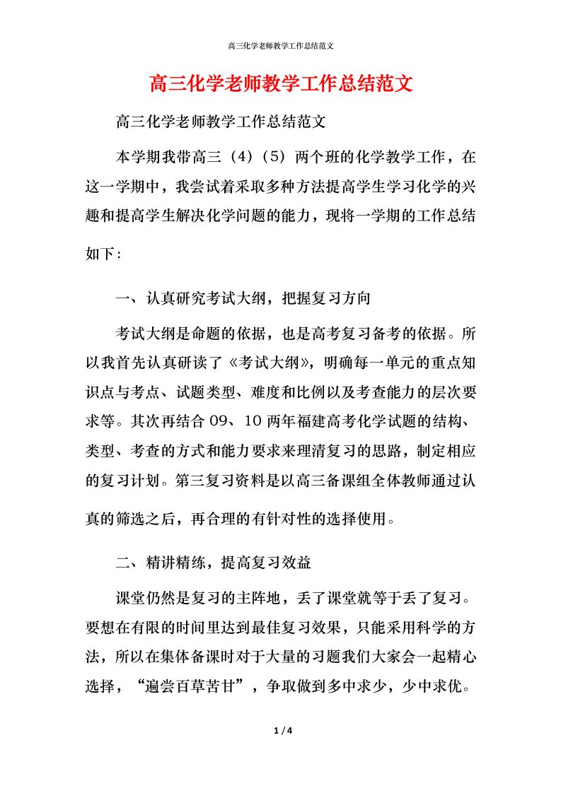 高三化学老师教学工作总结范文