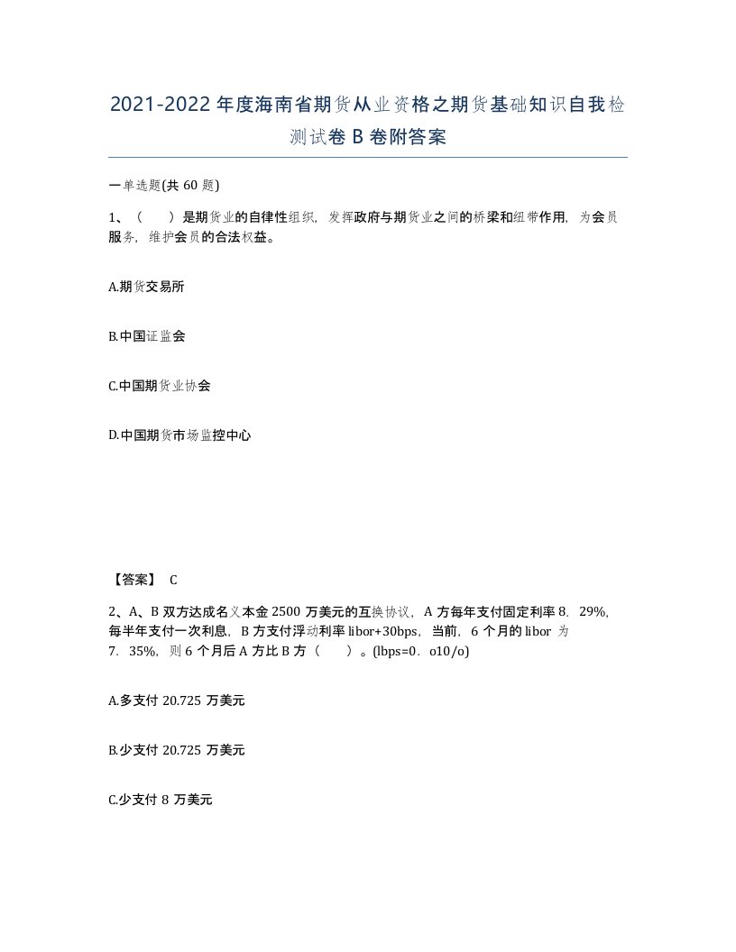 2021-2022年度海南省期货从业资格之期货基础知识自我检测试卷B卷附答案