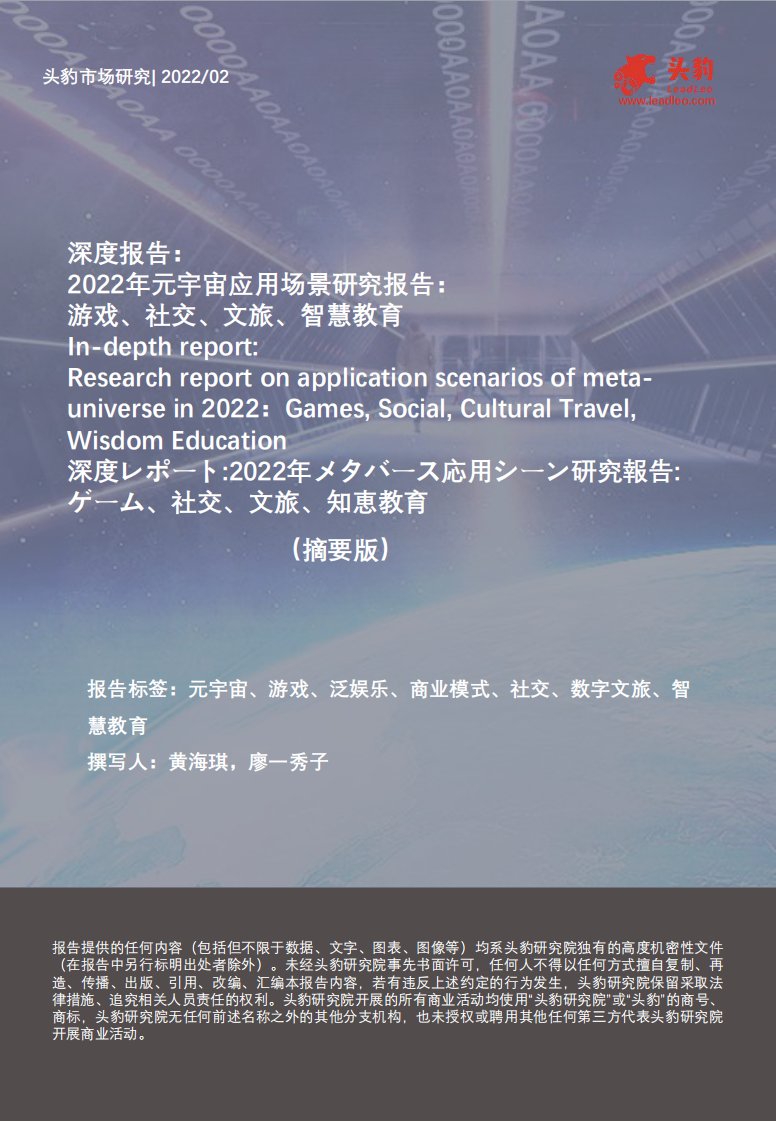 头豹研究院-2022年元宇宙应用场景研究报告：游戏、社交、文旅、智慧教育-20220227