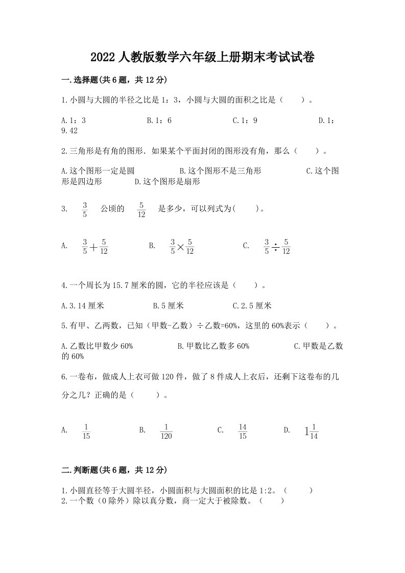 2022人教版数学六年级上册期末考试试卷精品（历年真题）