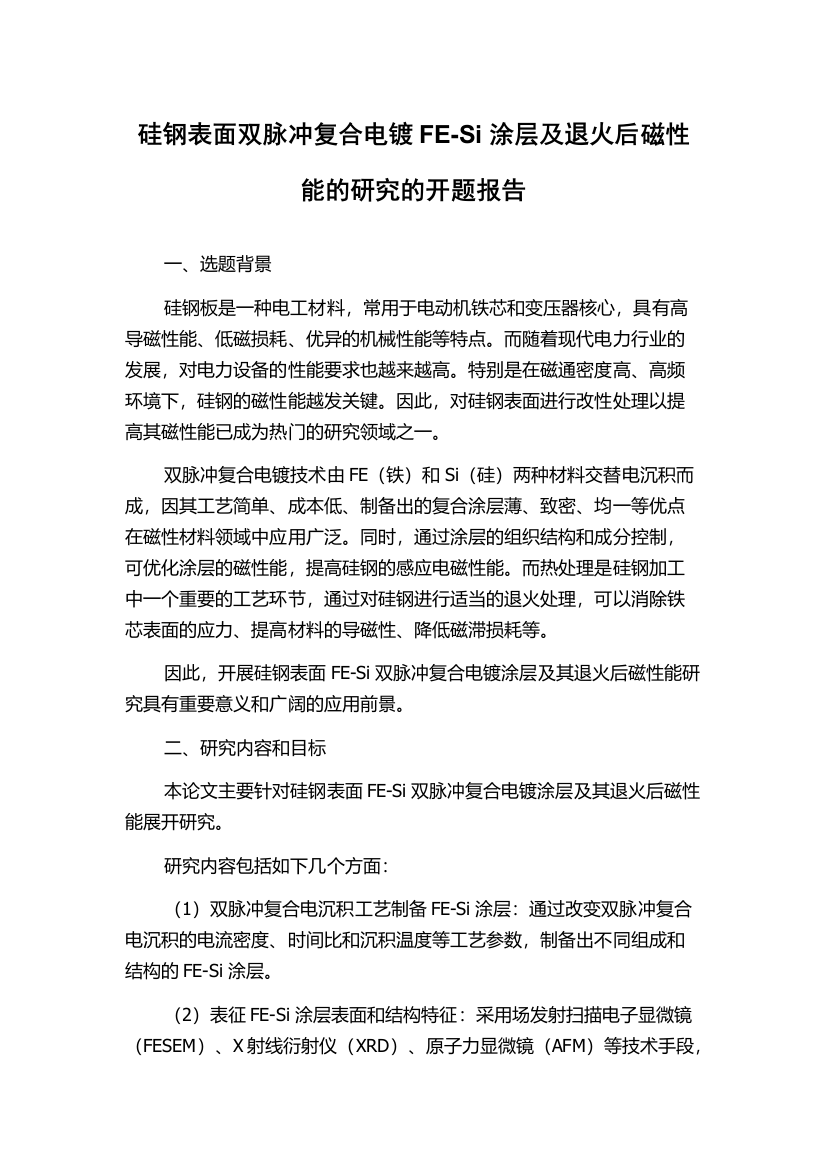 硅钢表面双脉冲复合电镀FE-Si涂层及退火后磁性能的研究的开题报告