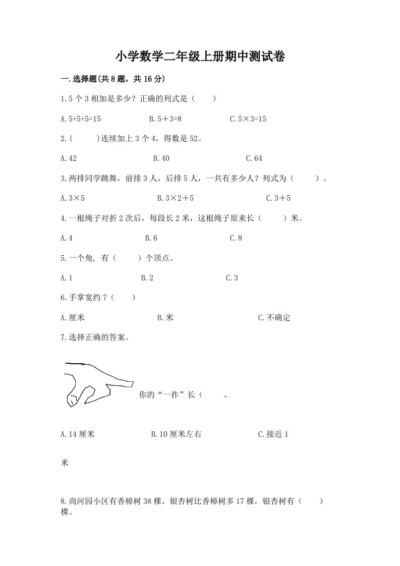 小学数学二年级上册期中测试卷附完整答案【名校卷】