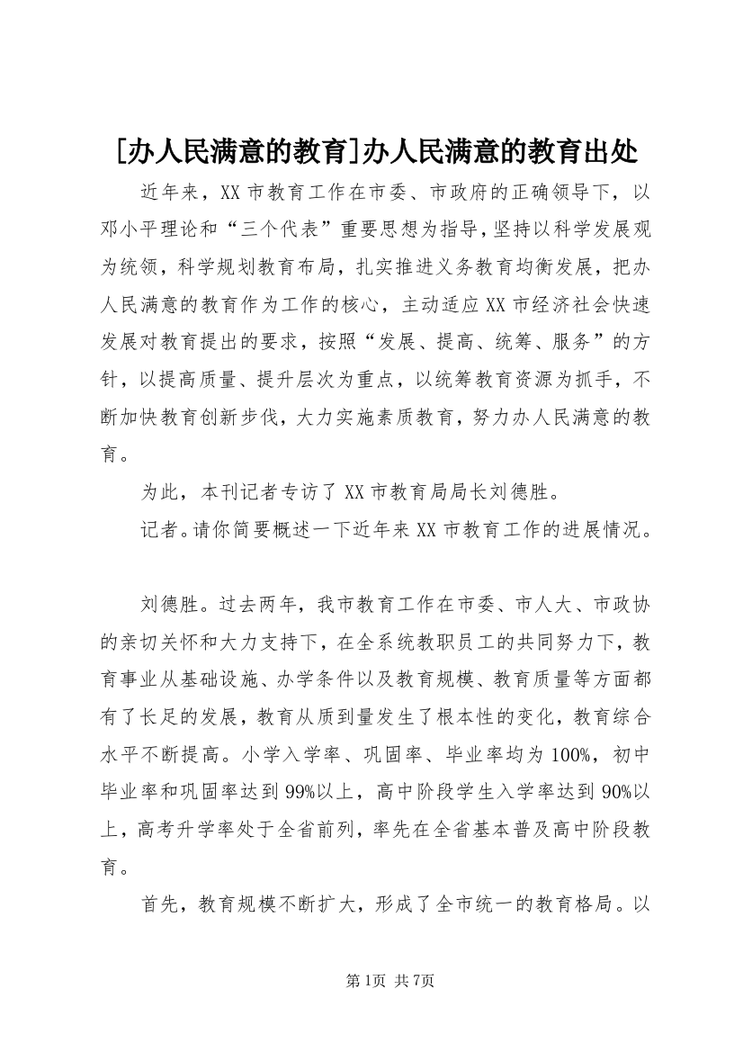 [办人民满意的教育]办人民满意的教育出处