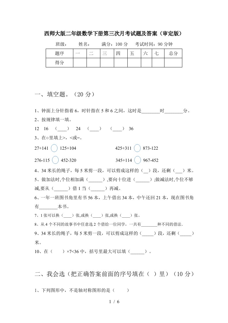 西师大版二年级数学下册第三次月考试题及答案审定版