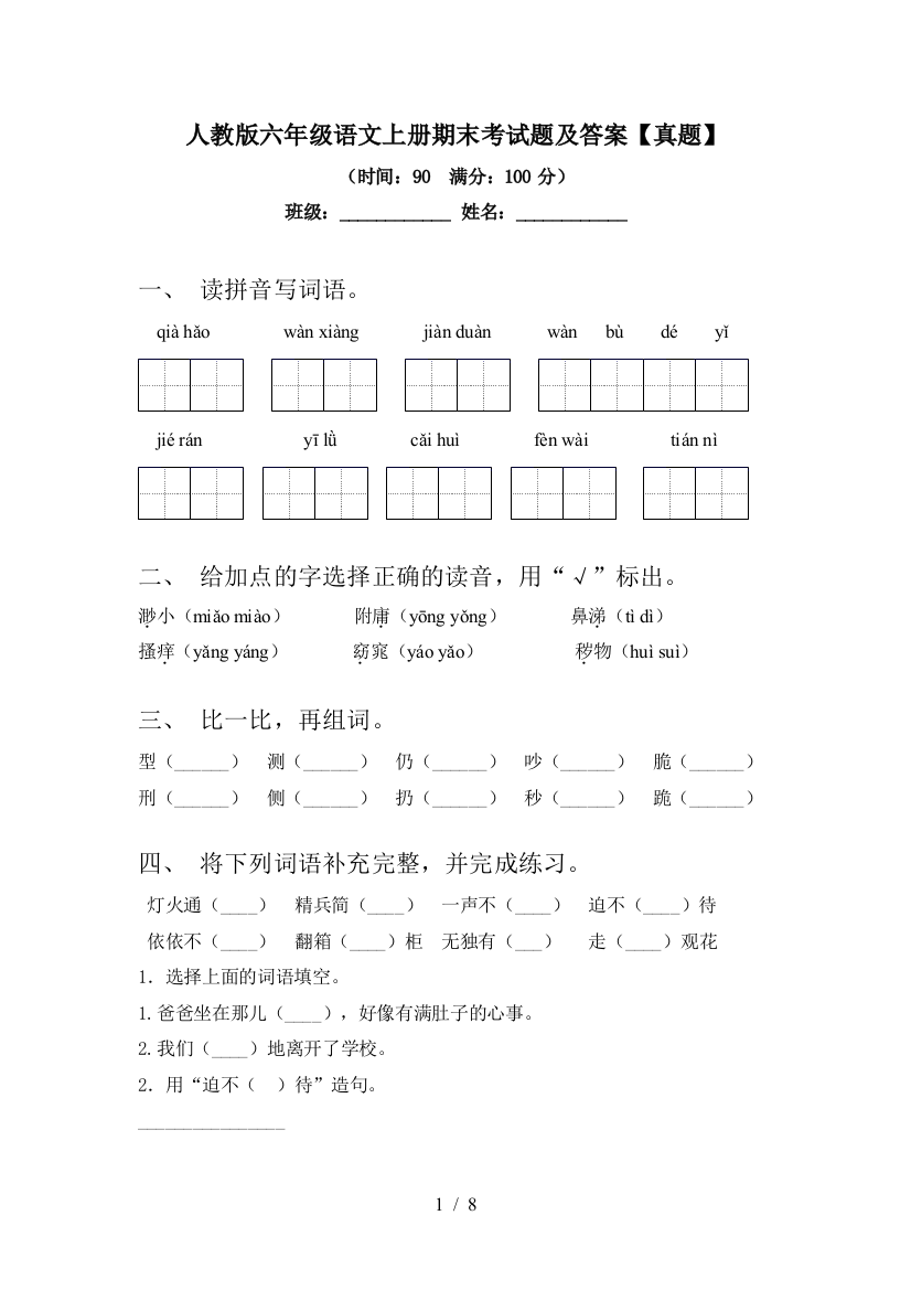 人教版六年级语文上册期末考试题及答案【真题】