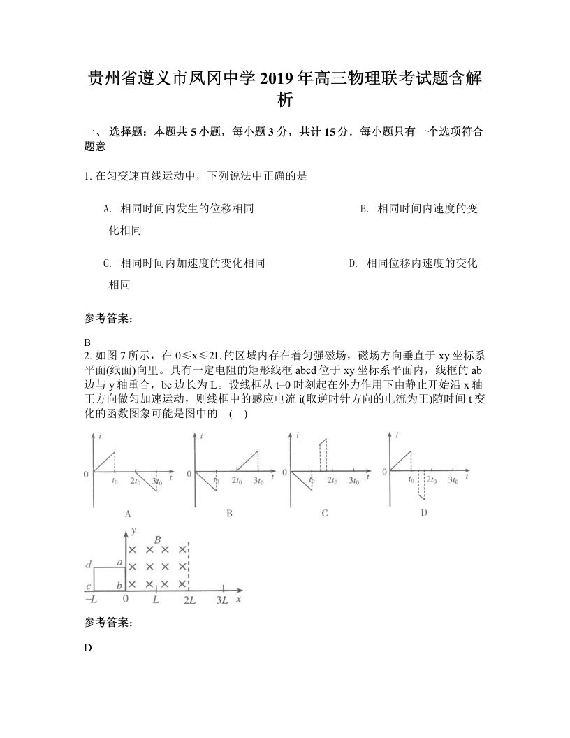 贵州省遵义市凤冈中学2019年高三物理联考试题含解析