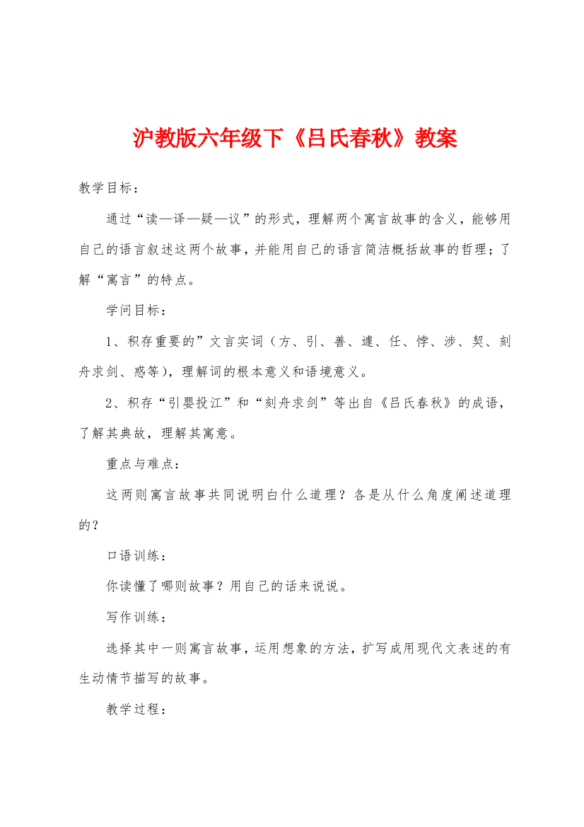 沪教版六年级下吕氏春秋教案