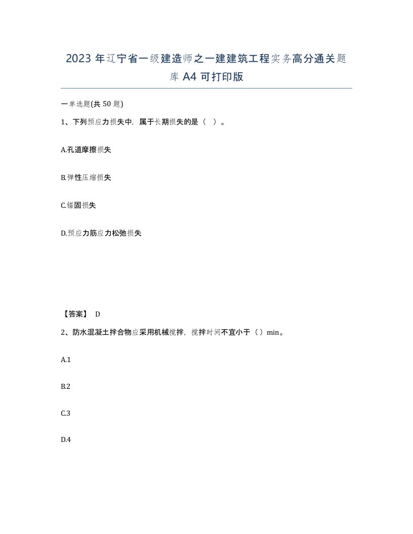 2023年辽宁省一级建造师之一建建筑工程实务高分通关题库A4可打印版