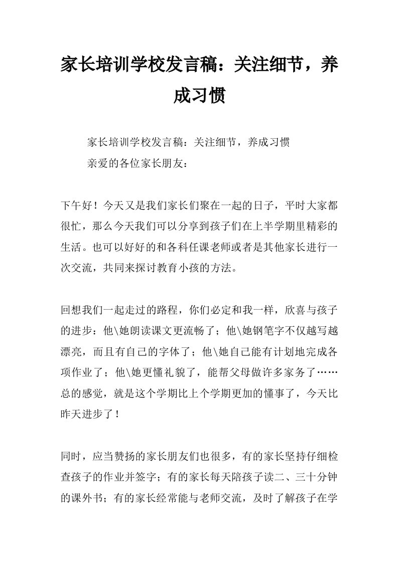 家长培训学校发言稿：关注细节，养成习惯