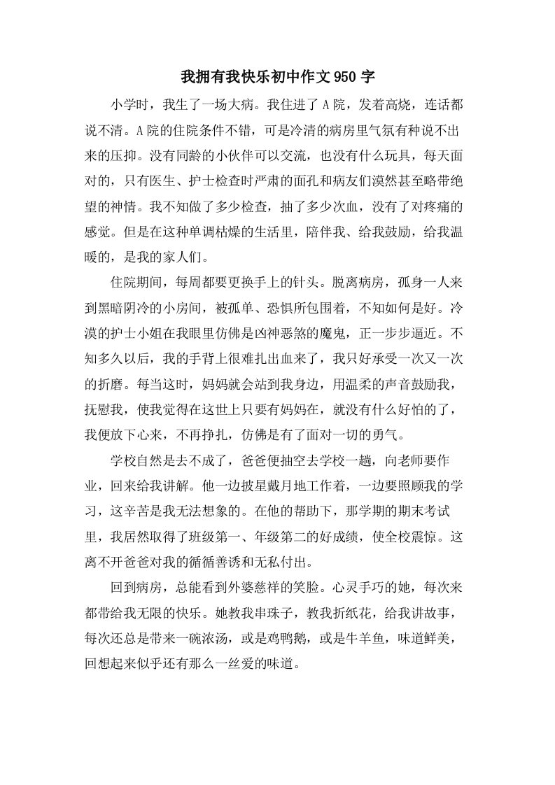 我拥有我快乐初中作文950字