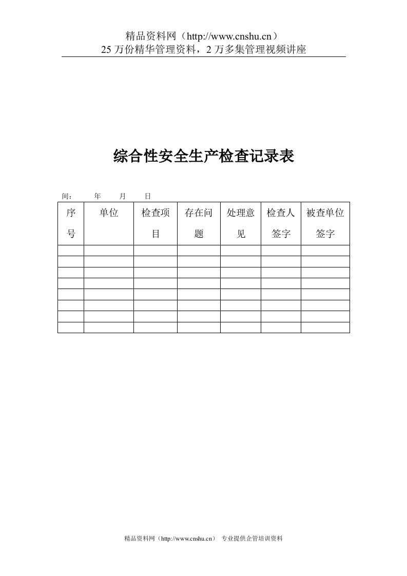 煤炭行业-安环部-综合性安全生产检查记录表