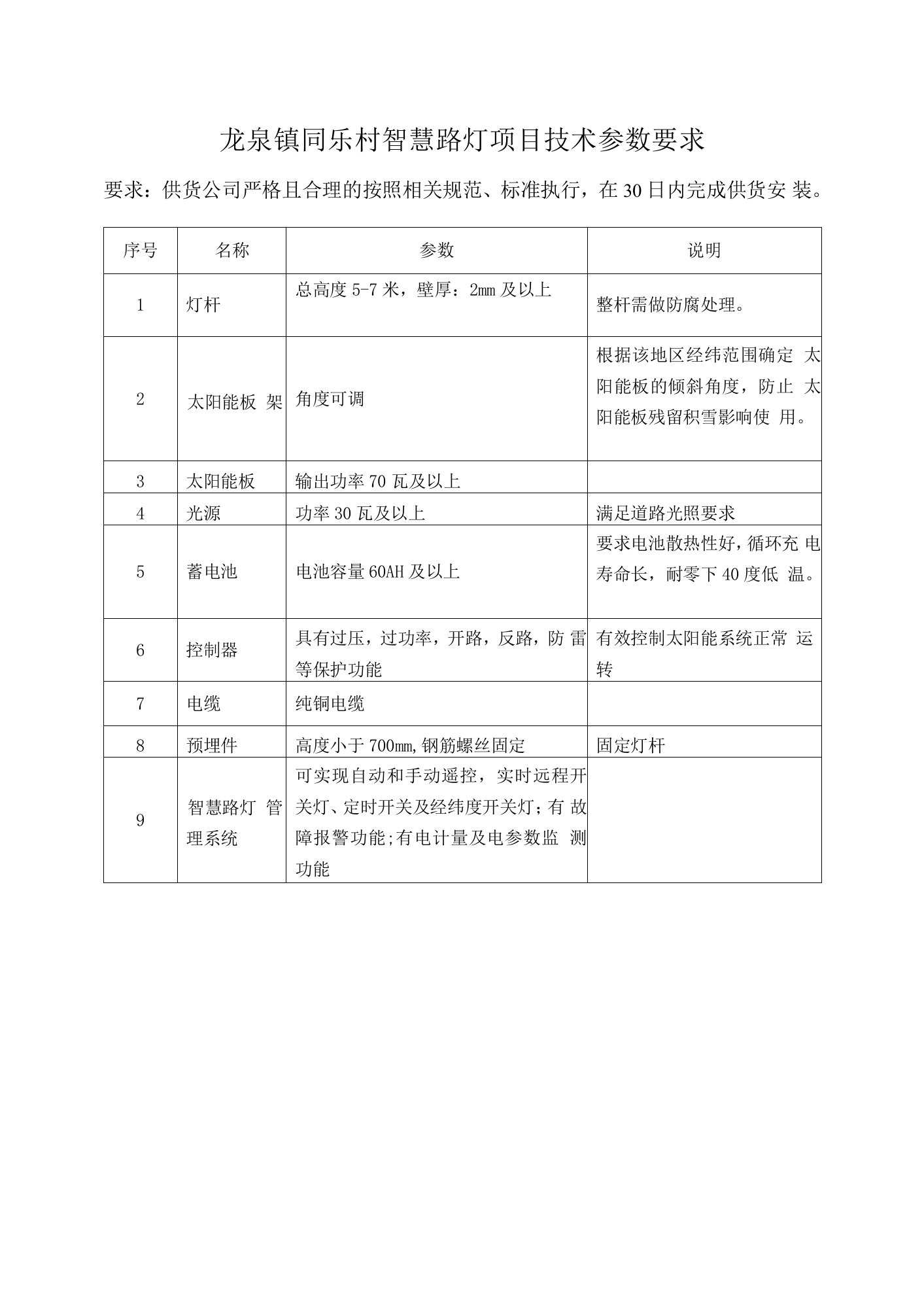 龙泉镇同乐村智慧路灯项目技术参数要求