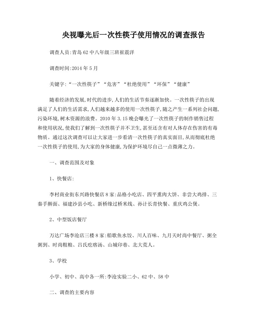 央视曝光后一次性筷子使用情况的调查报告