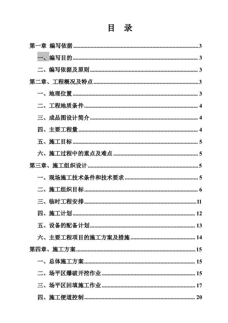 贵州某火车站土方平场工程项目施工方案