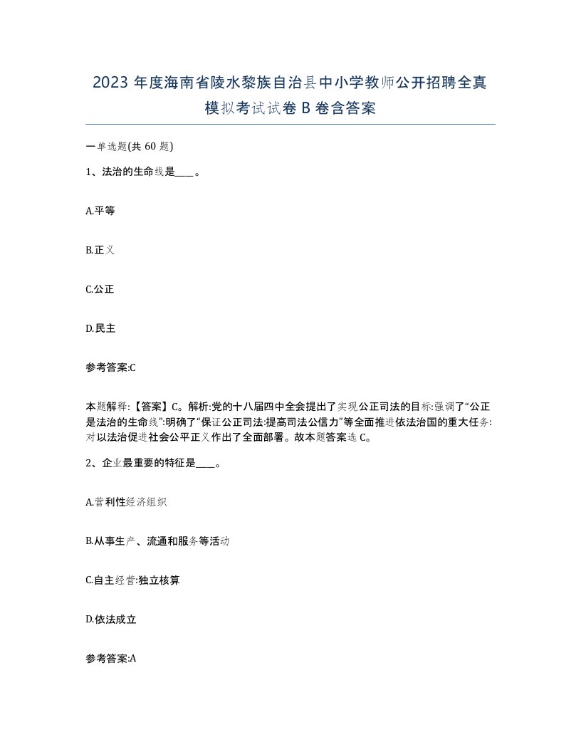 2023年度海南省陵水黎族自治县中小学教师公开招聘全真模拟考试试卷B卷含答案