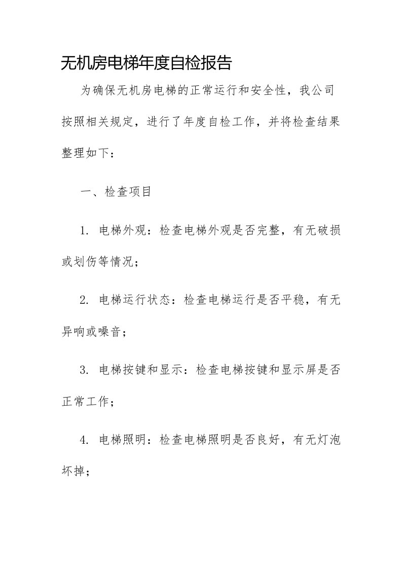 无机房电梯年度自检报告