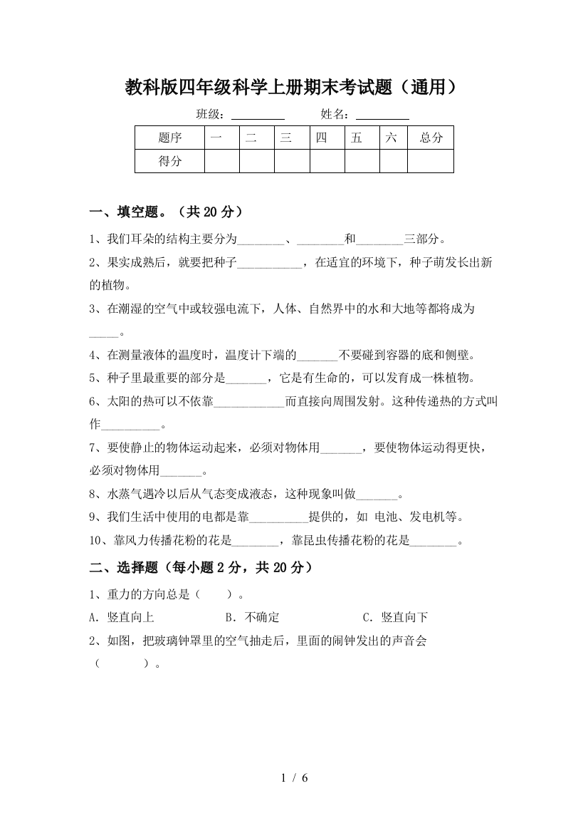 教科版四年级科学上册期末考试题(通用)