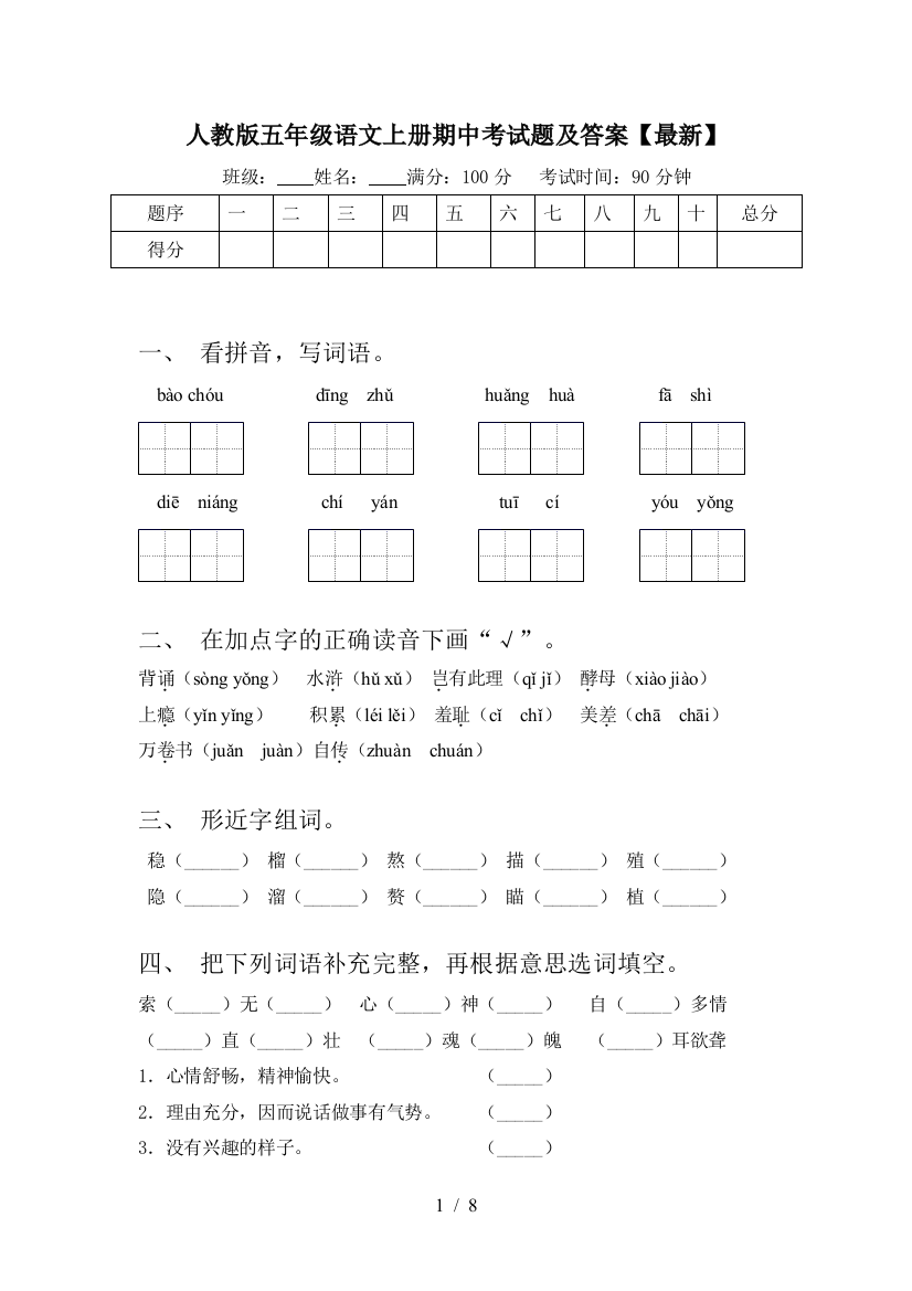 人教版五年级语文上册期中考试题及答案【最新】