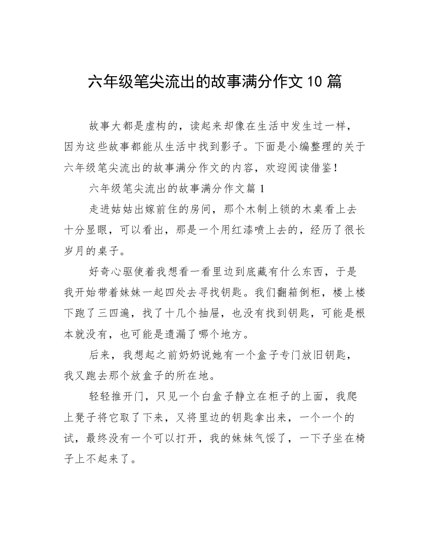 六年级笔尖流出的故事满分作文10篇