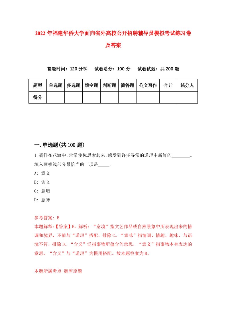 2022年福建华侨大学面向省外高校公开招聘辅导员模拟考试练习卷及答案第7套