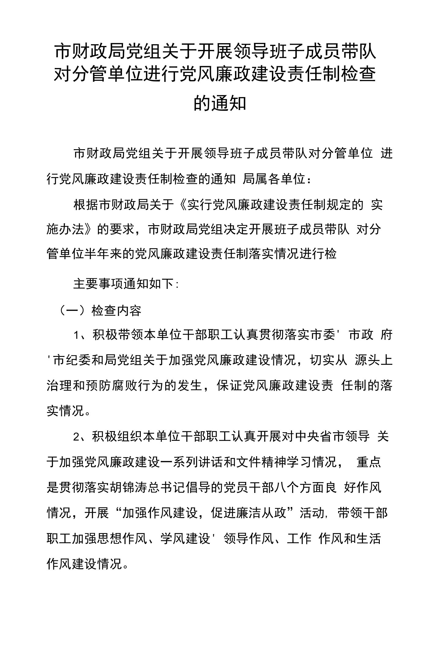 市财政局党组关于开展领导班子成员带队对分管单位进行党风廉政建设责任制检查的通知