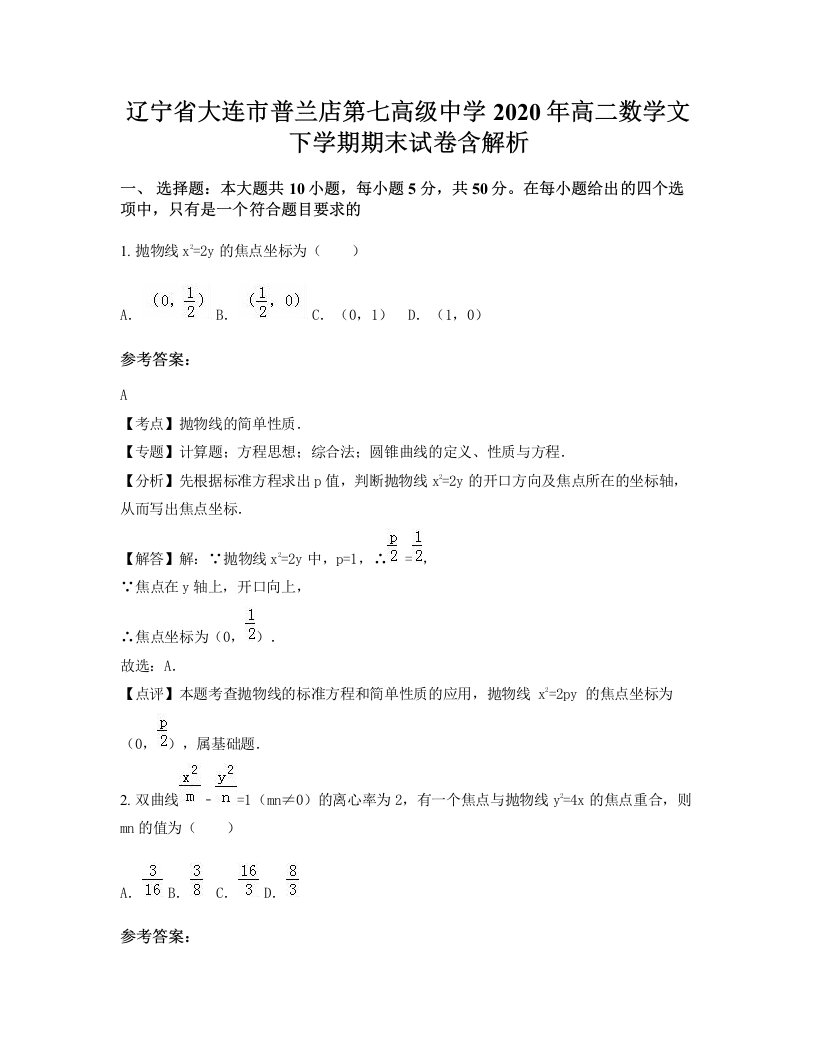 辽宁省大连市普兰店第七高级中学2020年高二数学文下学期期末试卷含解析