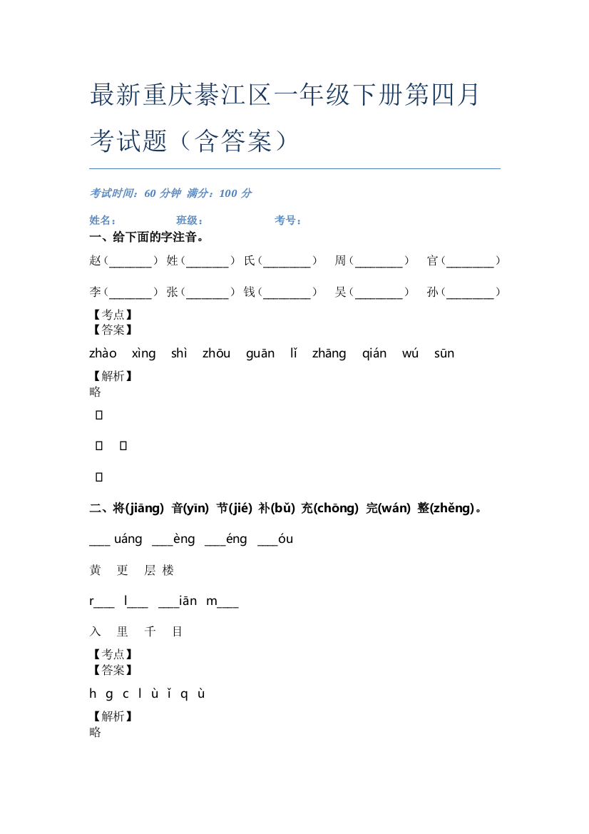 最新重庆綦江区一年级下册第四月考试题(含答案)