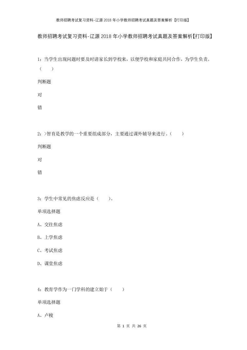 教师招聘考试复习资料-辽源2018年小学教师招聘考试真题及答案解析打印版