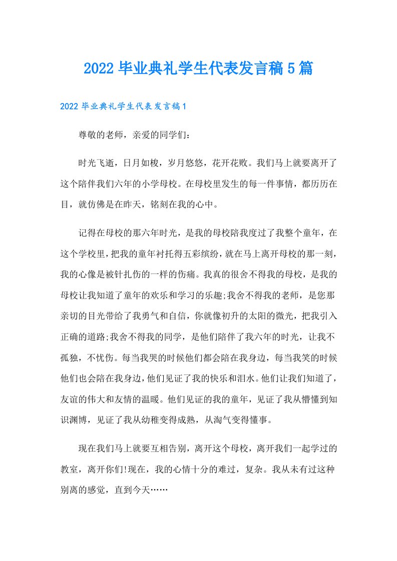 毕业典礼学生代表发言稿5篇