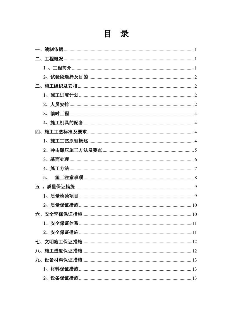 特殊路基冲击压实试验段施工方案(定)