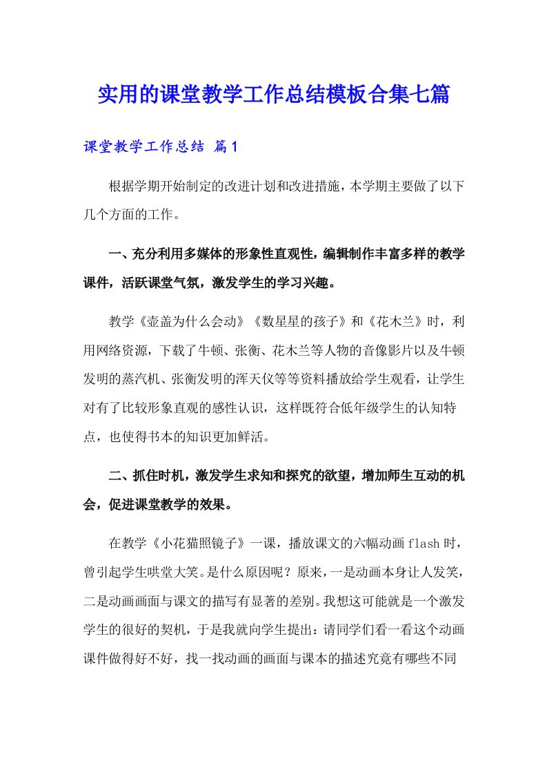 实用的课堂教学工作总结模板合集七篇