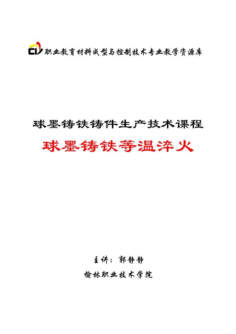 球墨铸铁等温淬火