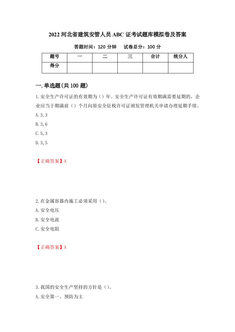 2022河北省建筑安管人员ABC证考试题库模拟卷及答案30