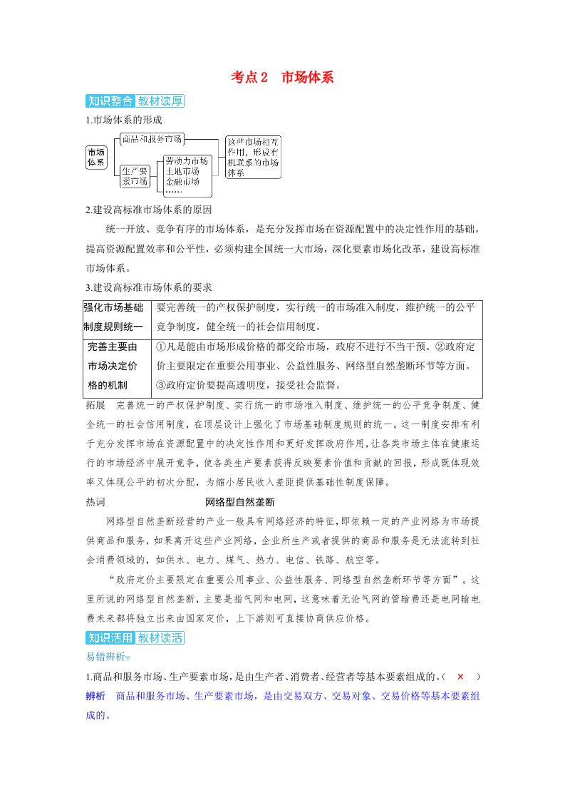 备考2024届高考政治一轮复习讲义必修2第二课我国的社会主义市抄济体制第一课时充分发挥市场在资源配置中的决定性作用考点2市场体系