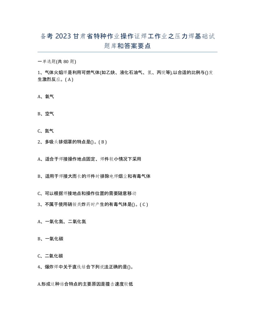 备考2023甘肃省特种作业操作证焊工作业之压力焊基础试题库和答案要点