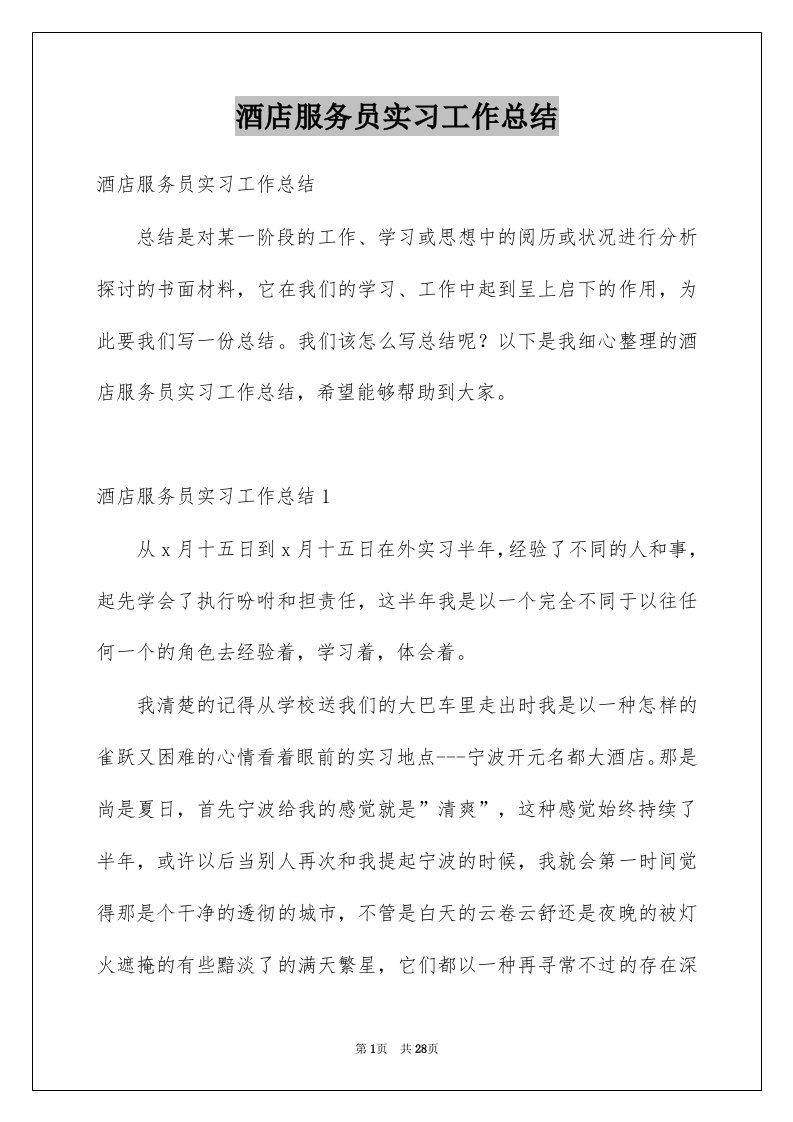 酒店服务员实习工作总结例文