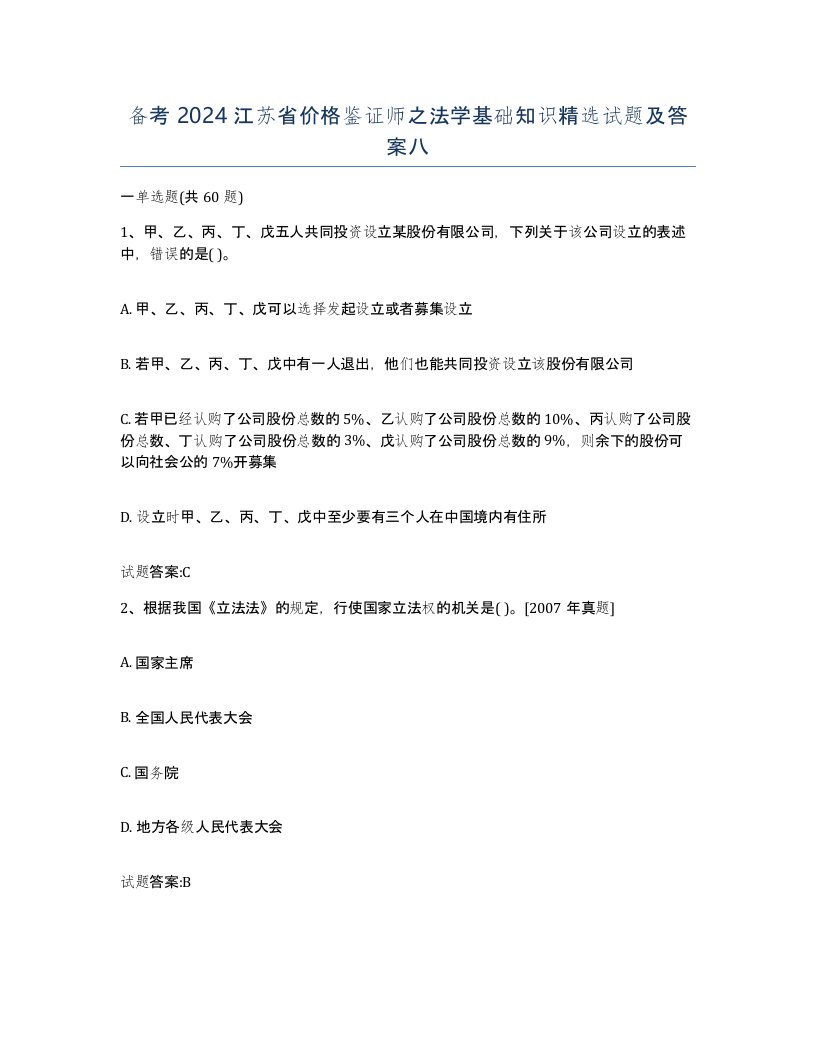 备考2024江苏省价格鉴证师之法学基础知识试题及答案八