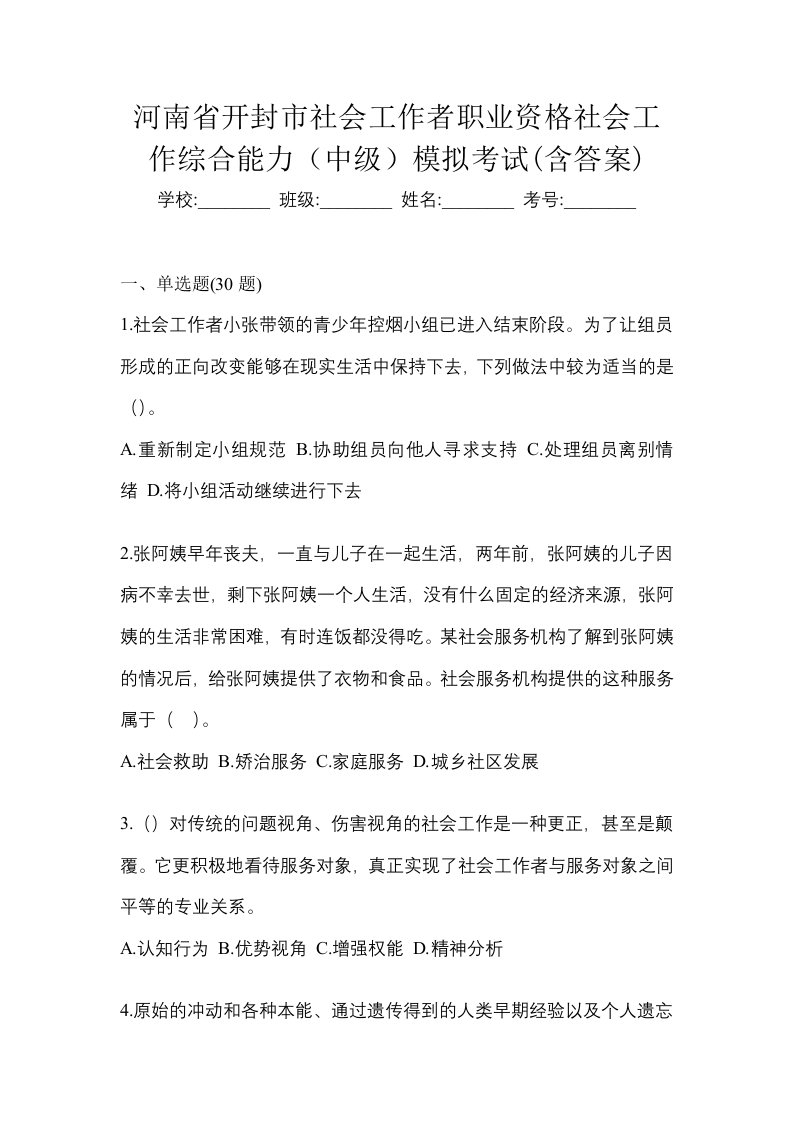 河南省开封市社会工作者职业资格社会工作综合能力中级模拟考试含答案